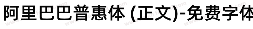 阿里巴巴普惠体 (正文)字体转换
